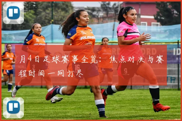 月4日足球赛事全览：焦点对决与赛程时间一网打尽