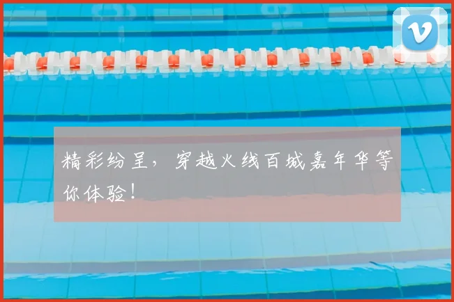 精彩纷呈，穿越火线百城嘉年华等你体验！
