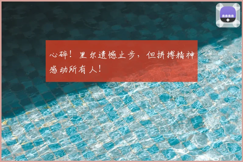 心碎！里尔遗憾止步，但拼搏精神感动所有人！
