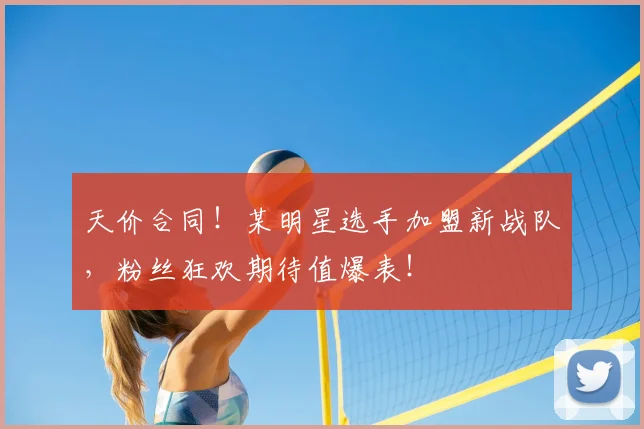 天价合同!某明星选手加盟新战队,粉丝狂欢期待值爆表!