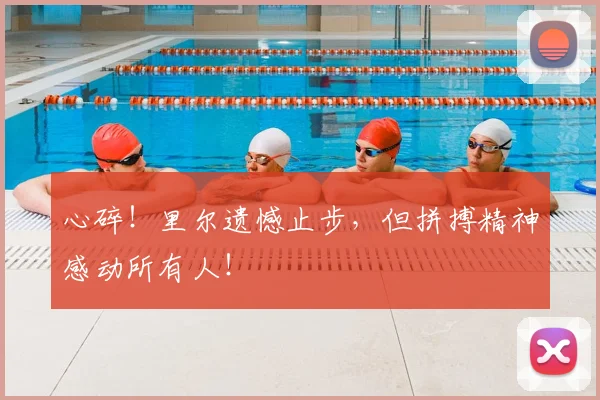 心碎！里尔遗憾止步，但拼搏精神感动所有人！