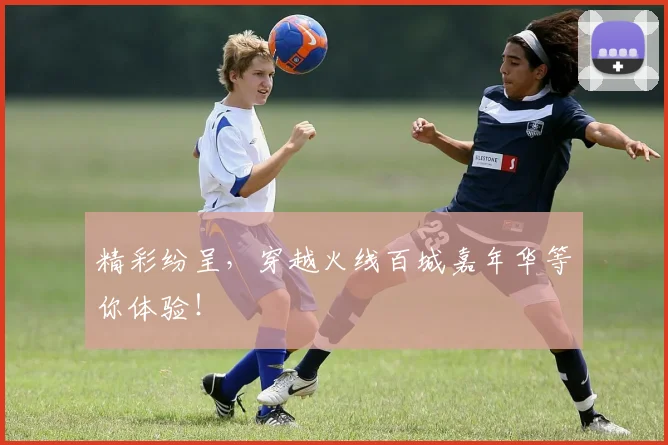 精彩纷呈，穿越火线百城嘉年华等你体验！